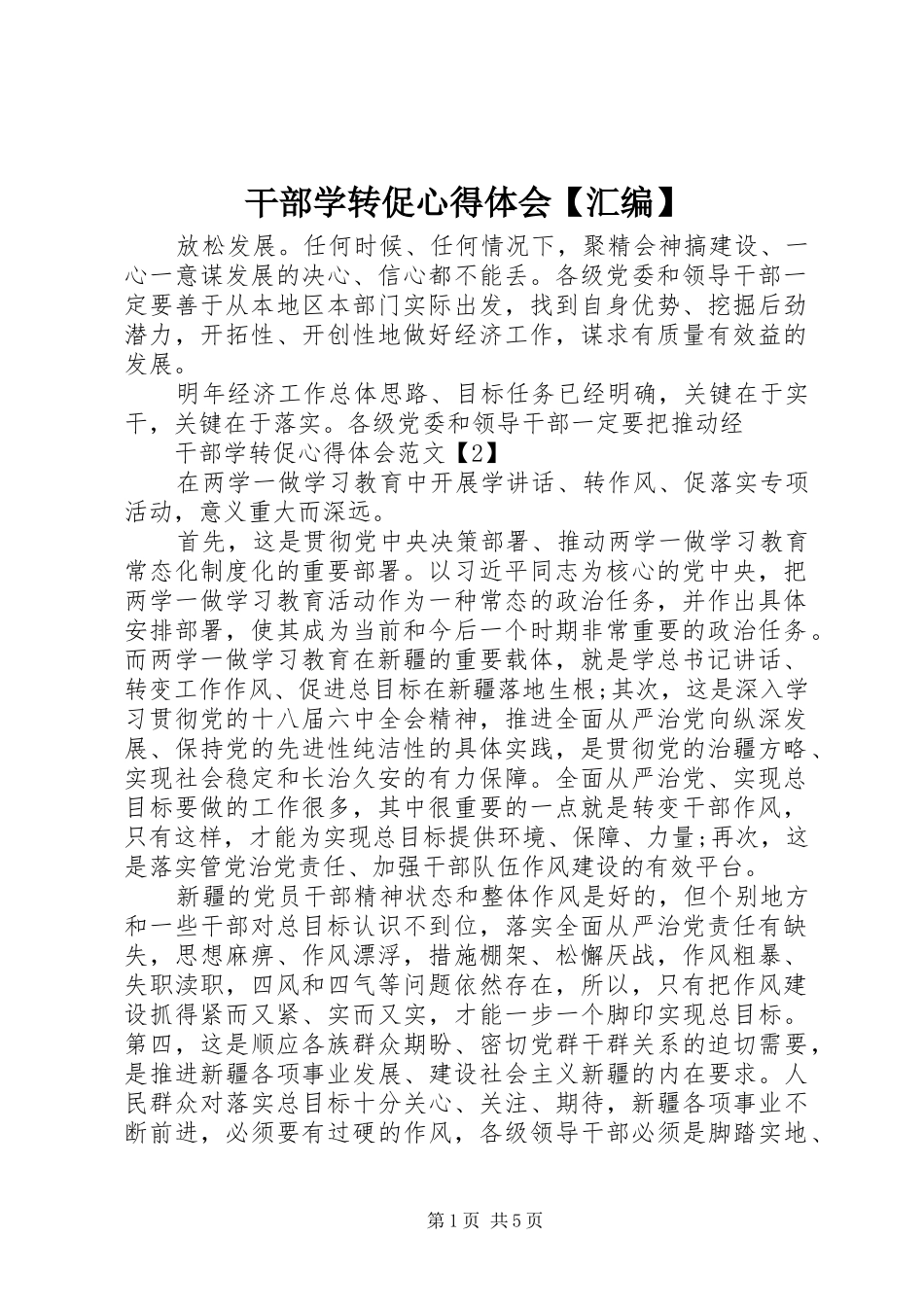 干部学转促心得体会【汇编】_第1页