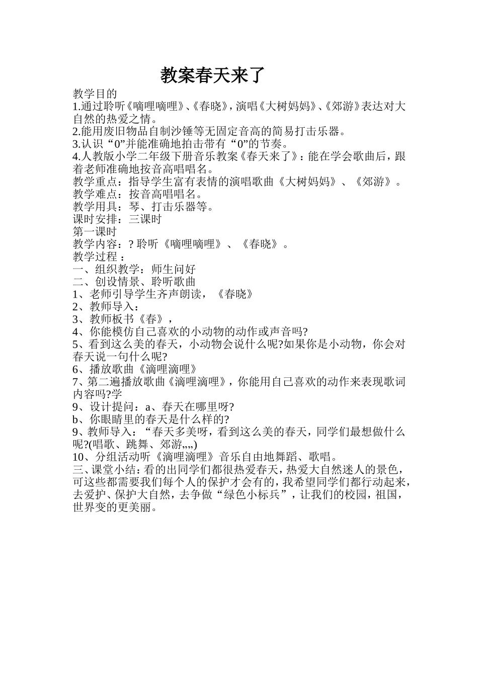 教案春天来了_第1页