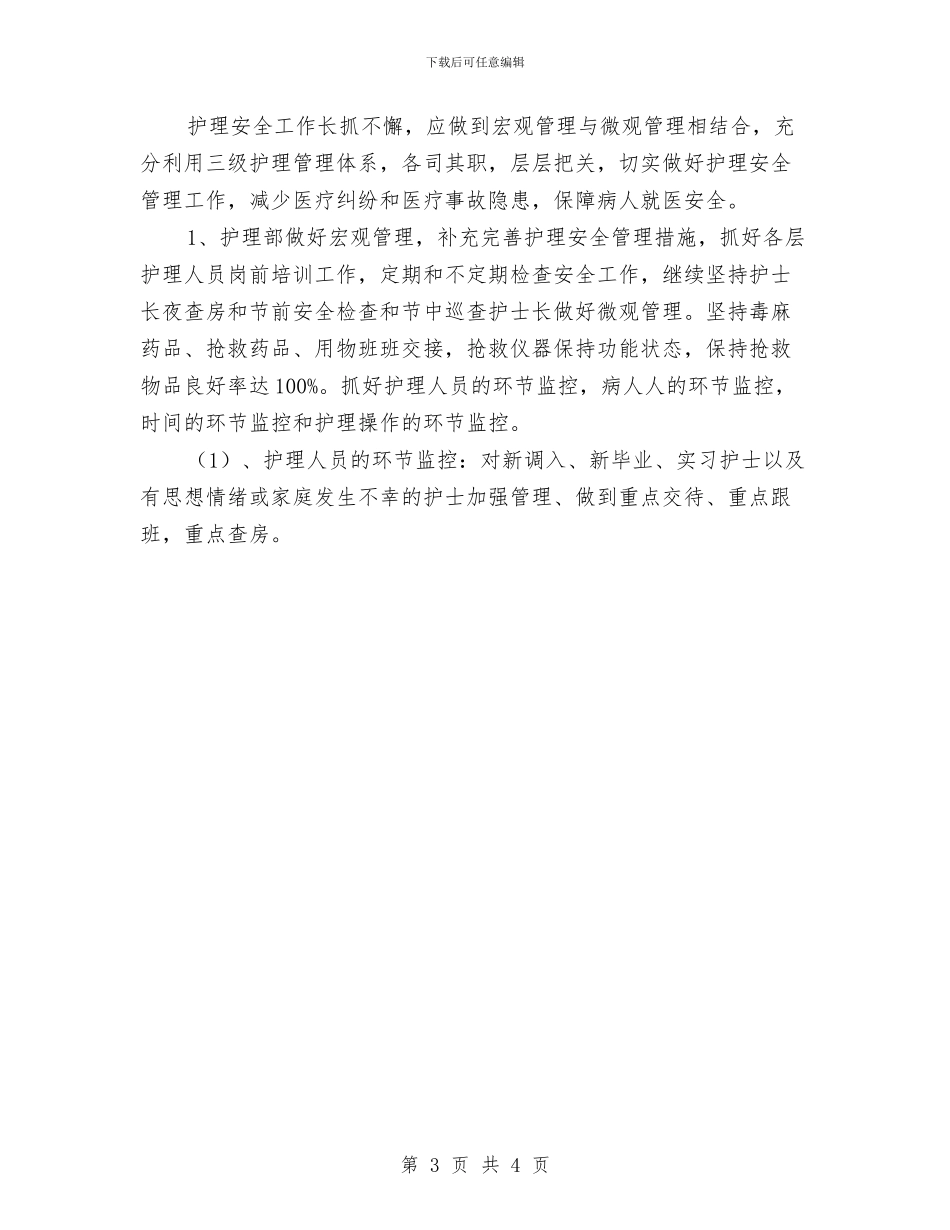 外科护理工作计划2024年度与外科护理工作计划样例汇编_第3页