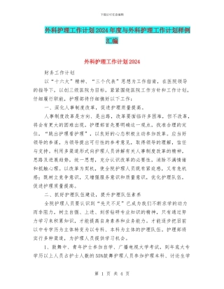 外科护理工作计划2024年度与外科护理工作计划样例汇编