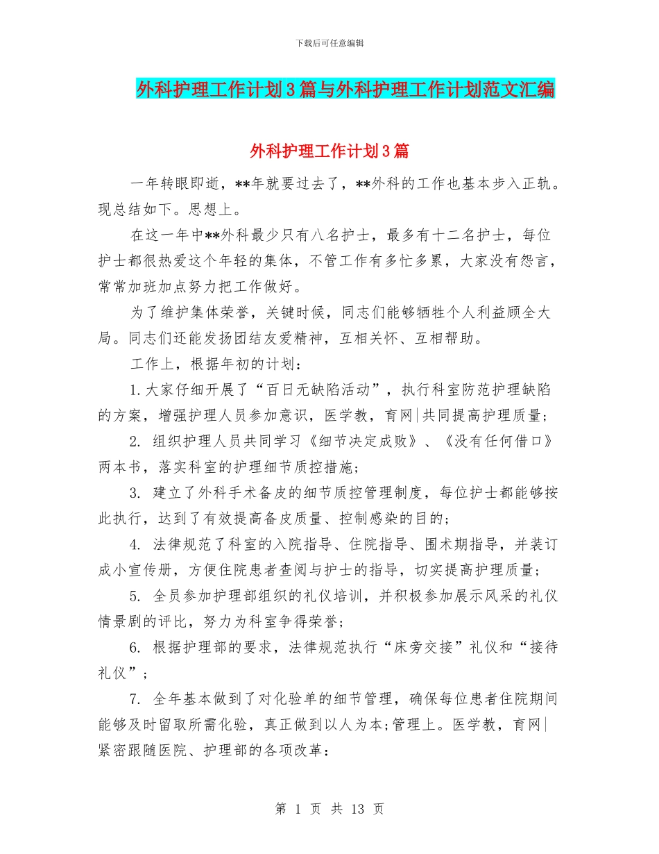 外科护理工作计划3篇与外科护理工作计划范文汇编_第1页