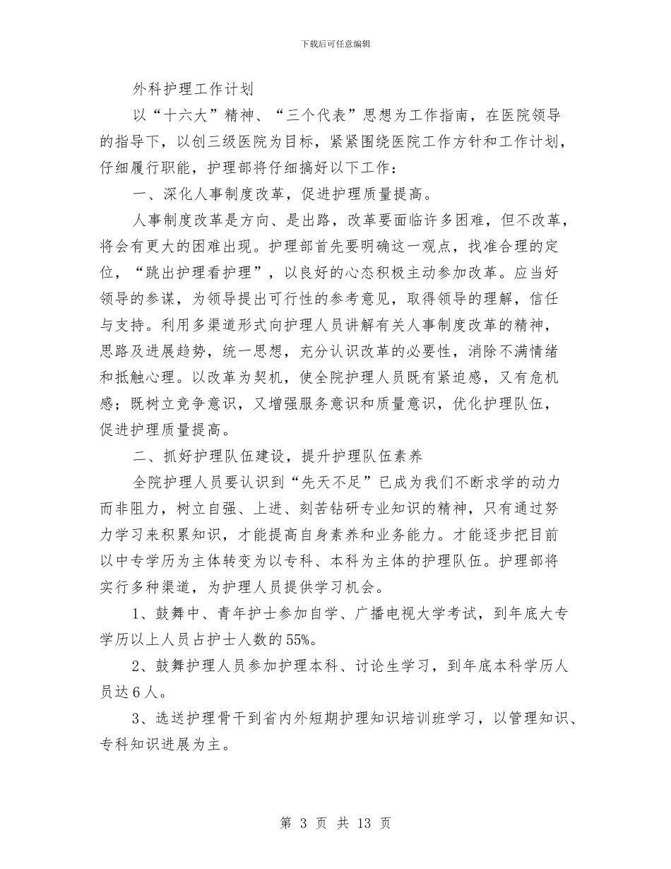 外科护理工作计划3篇与外科护理工作计划范文汇编_第3页