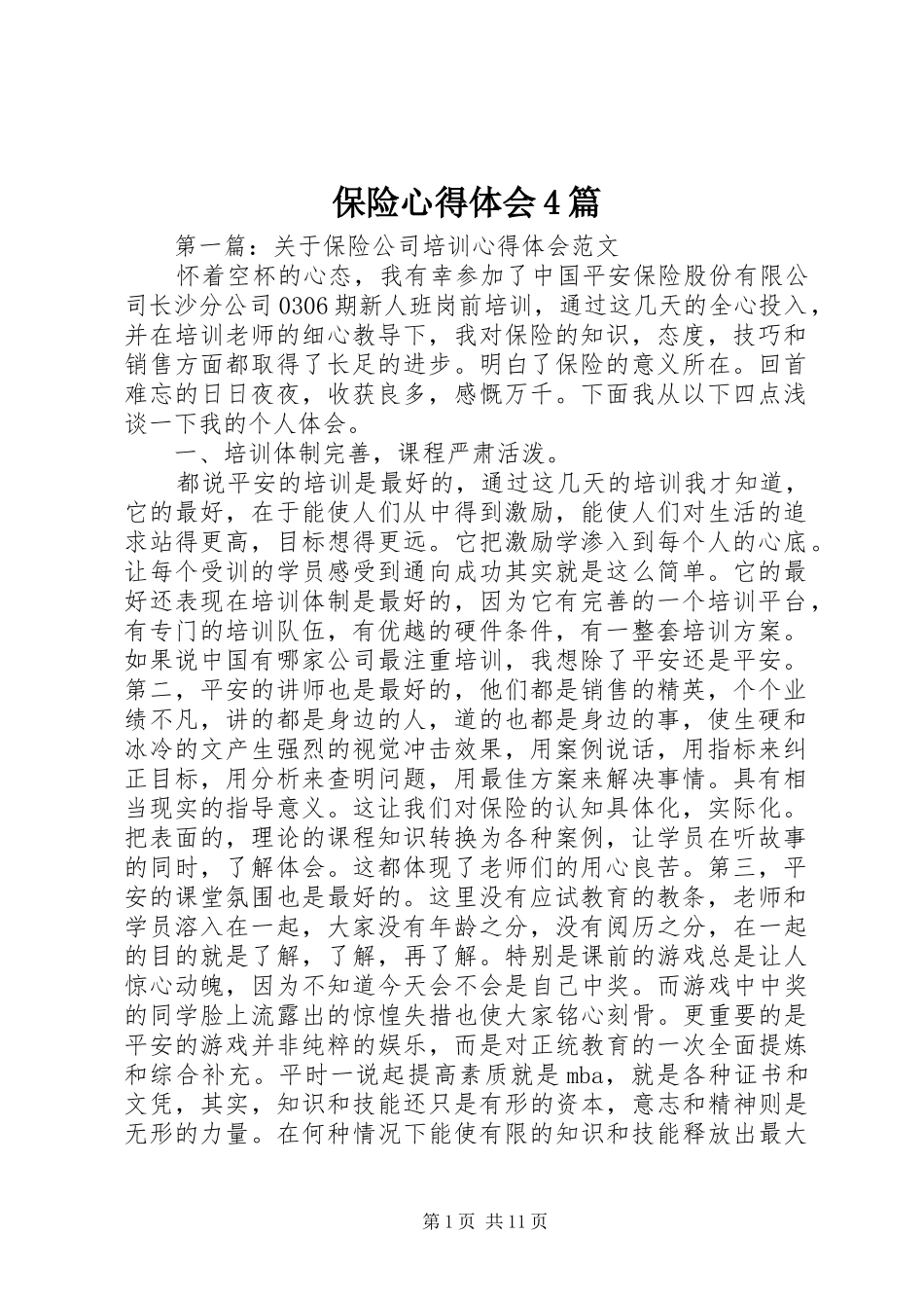 保险心得体会4篇_第1页