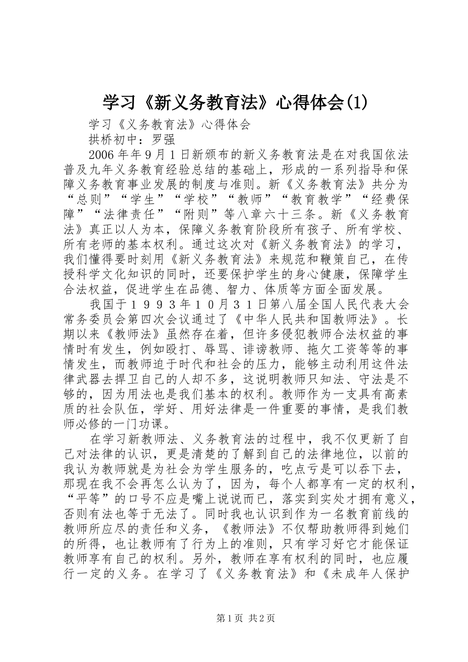 学习《新义务教育法》心得体会(1)_第1页