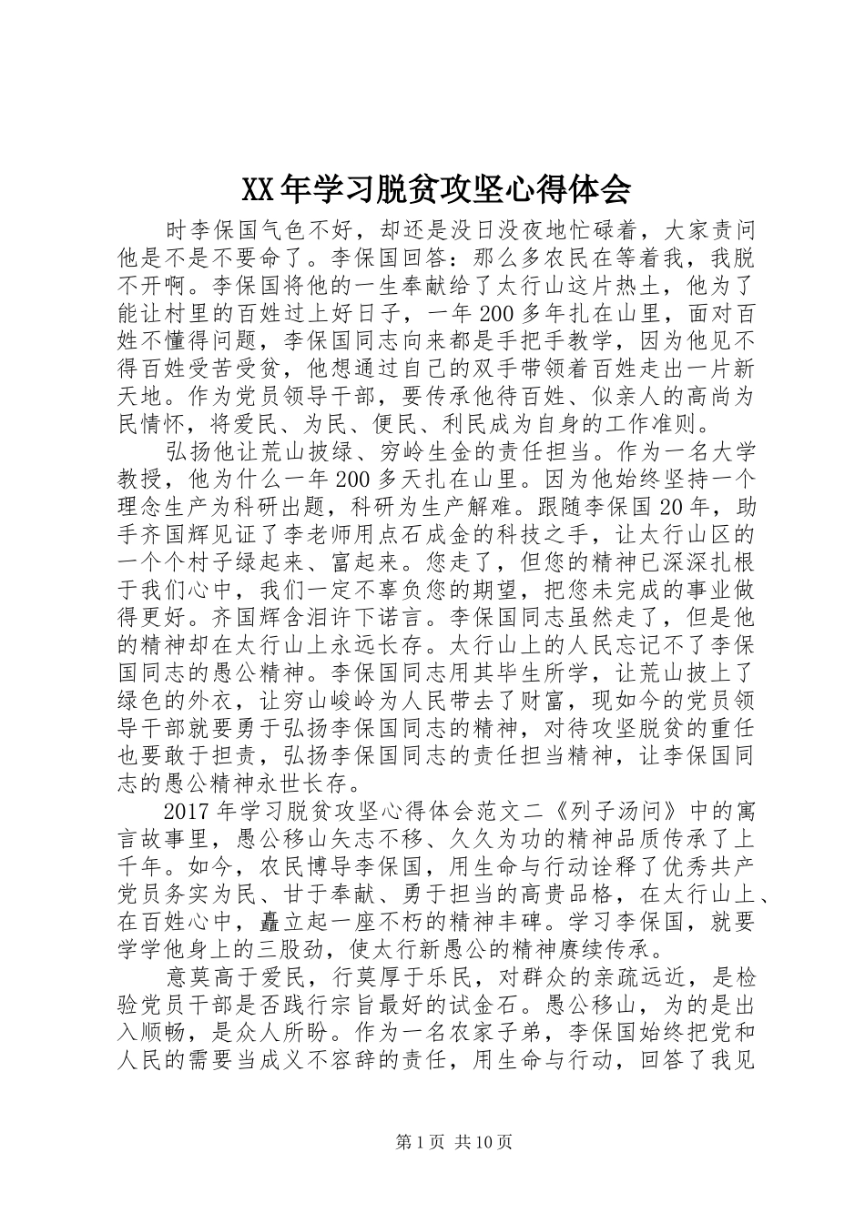 XX年学习脱贫攻坚心得体会_第1页