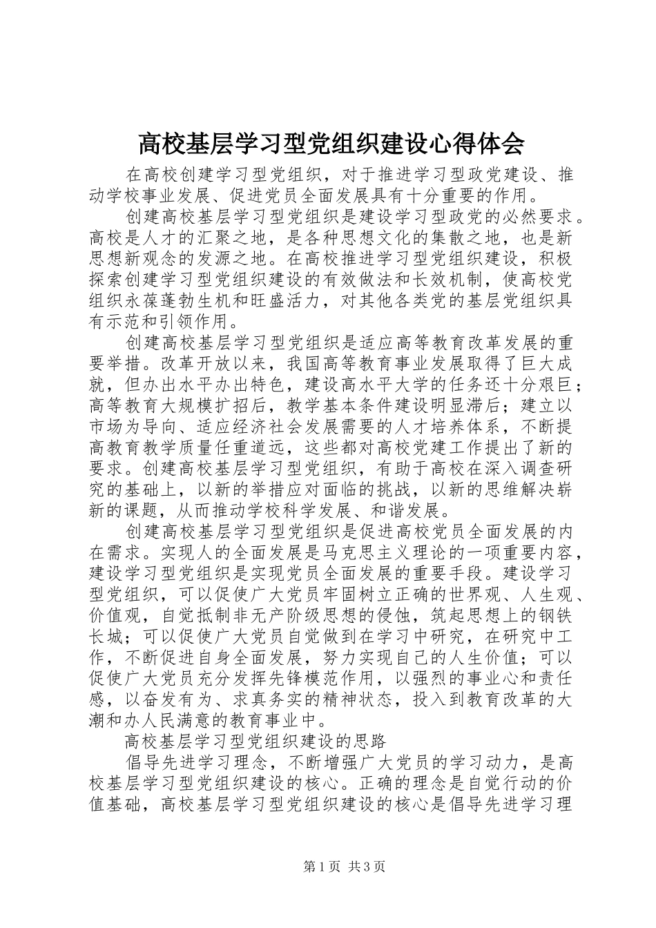 高校基层学习型党组织建设心得体会_第1页