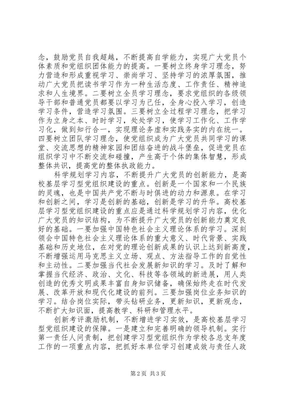 高校基层学习型党组织建设心得体会_第2页