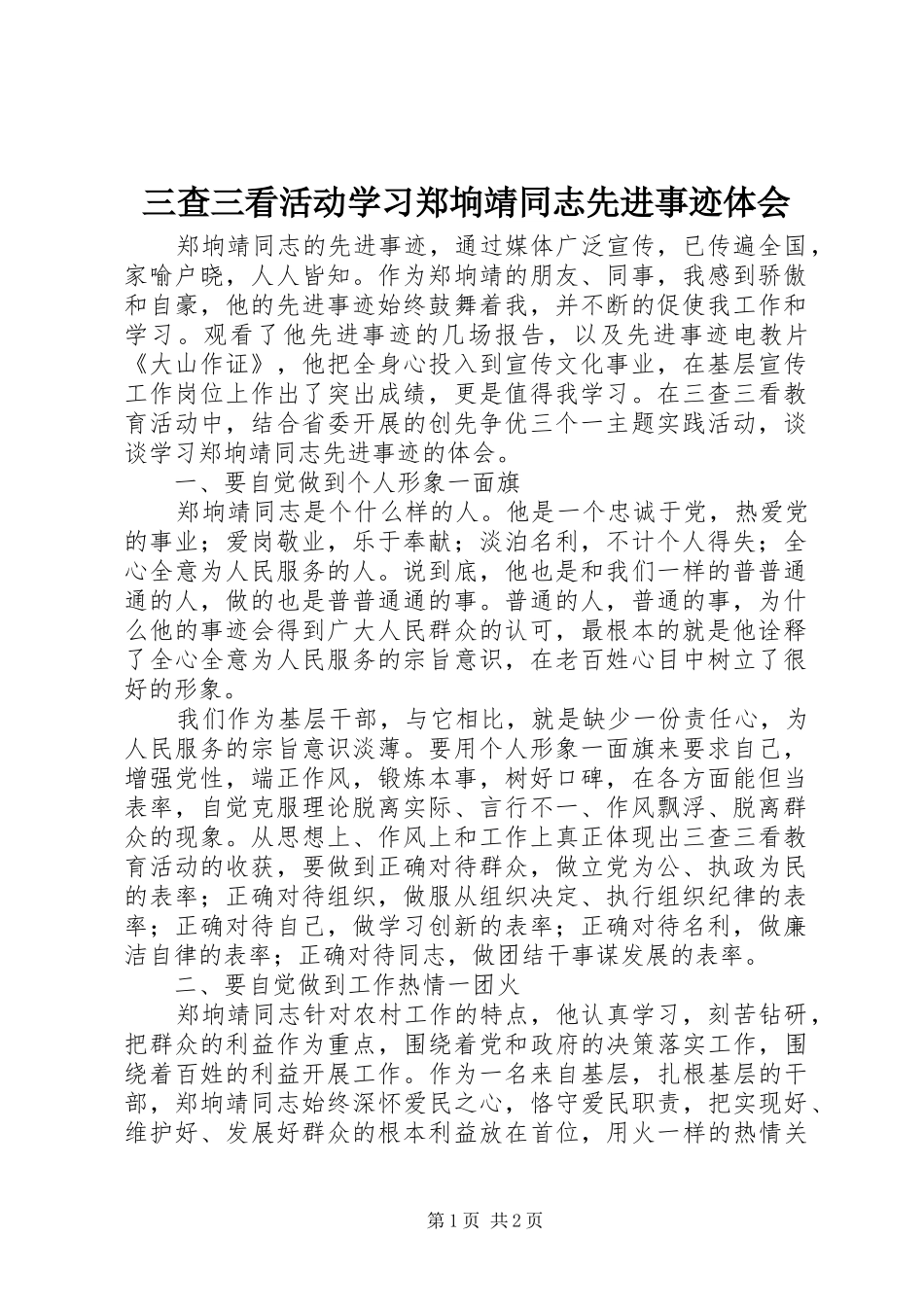三查三看活动学习郑垧靖同志先进事迹体会_第1页