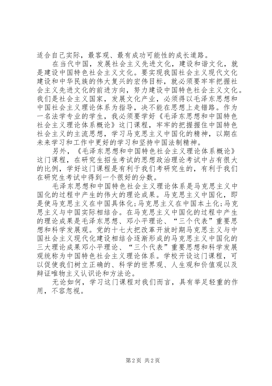 毛概课心得体会[大全五篇]_第2页