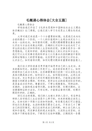 毛概课心得体会[大全五篇]