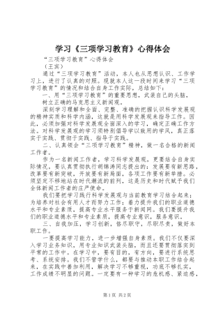 学习《三项学习教育》心得体会