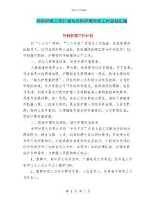 外科护理工作计划与外科护理年终工作总结汇编