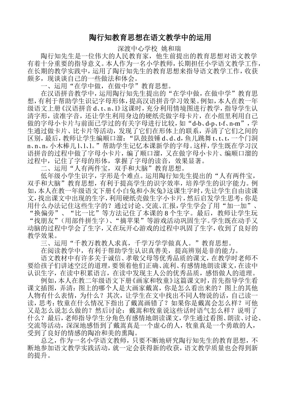 陶行知教育思想在语文教学中的运用_第1页