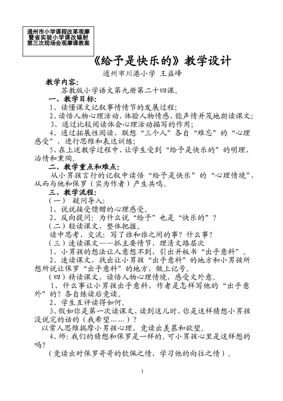 《给予是快乐的》教学设计简_第1页