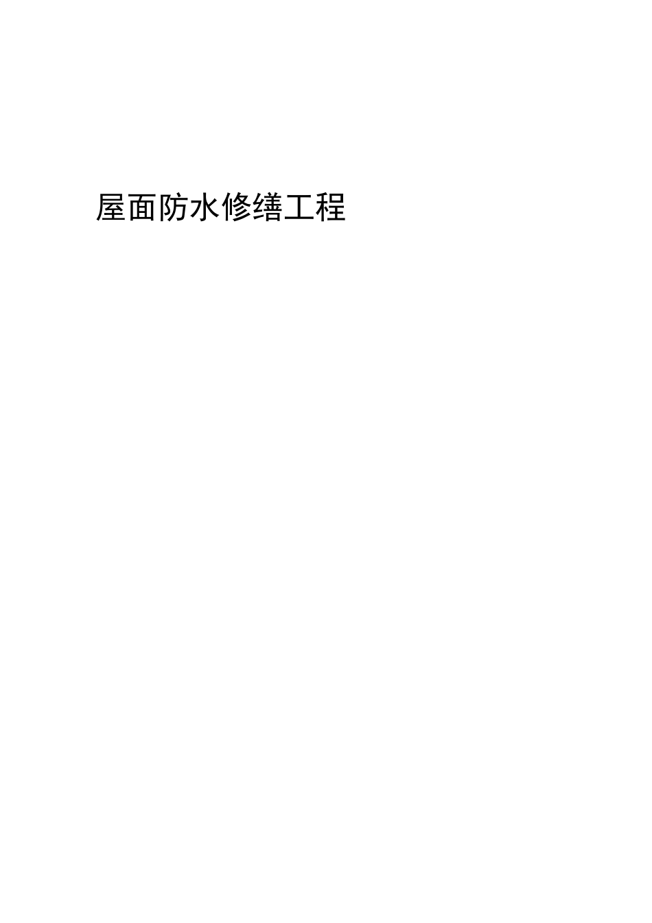 屋面修缮施工方案_第1页