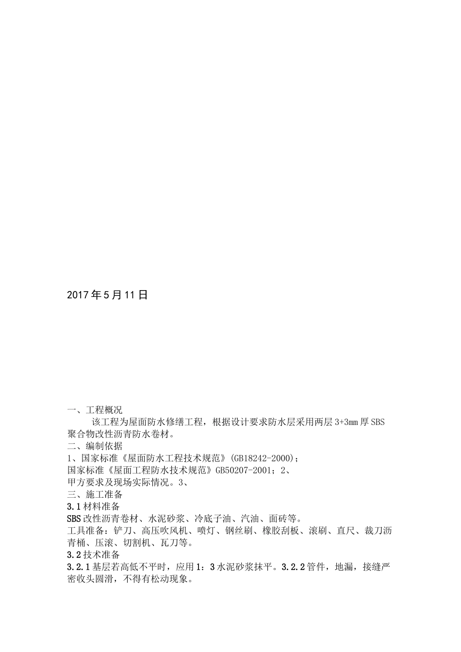 屋面修缮施工方案_第2页