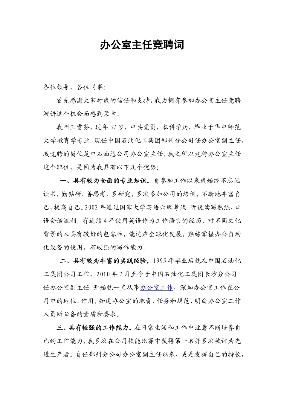 办公室主任竞聘词_第1页