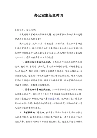 办公室主任竞聘词