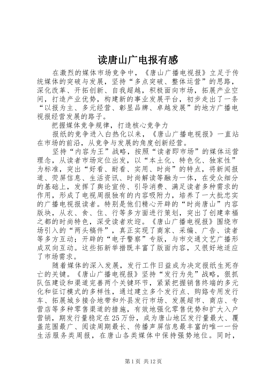 读唐山广电报有感_第1页