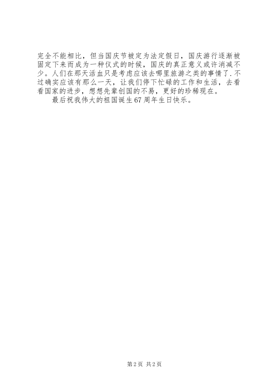 XX年国庆心得体会范本_第2页