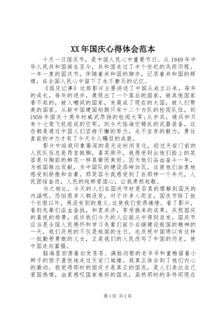 XX年国庆心得体会范本