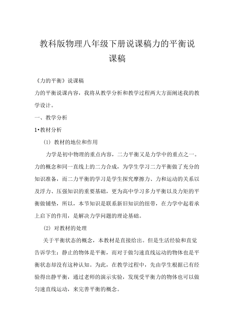 教科版物理八年级下册说课稿 力的平衡说课稿_第1页