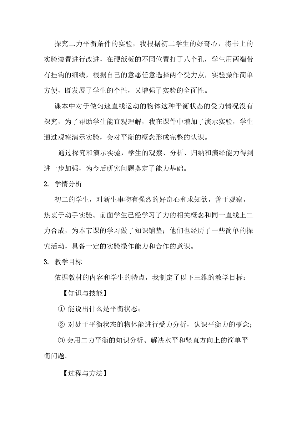教科版物理八年级下册说课稿 力的平衡说课稿_第2页
