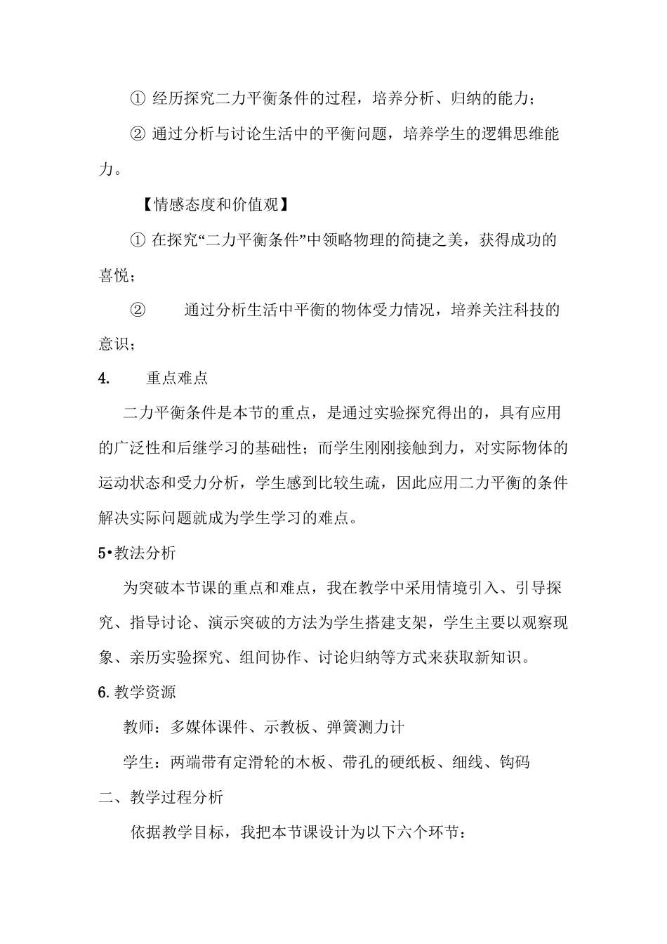 教科版物理八年级下册说课稿 力的平衡说课稿_第3页