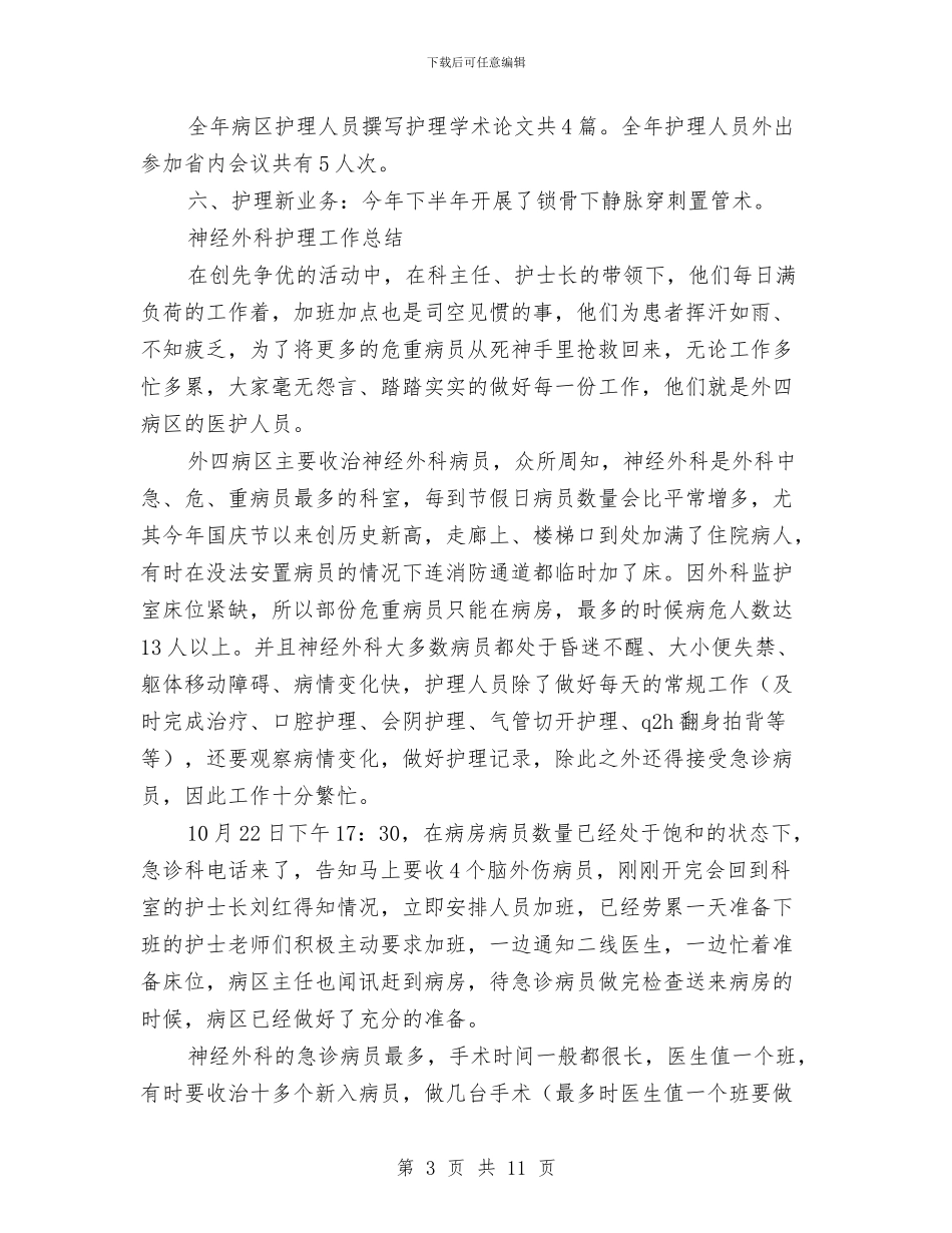 外科护理工作总结4篇与外科护理年终个人工作总结范本汇编_第3页