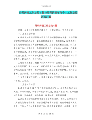 外科护理工作总结4篇与外科护理年终个人工作总结范本汇编