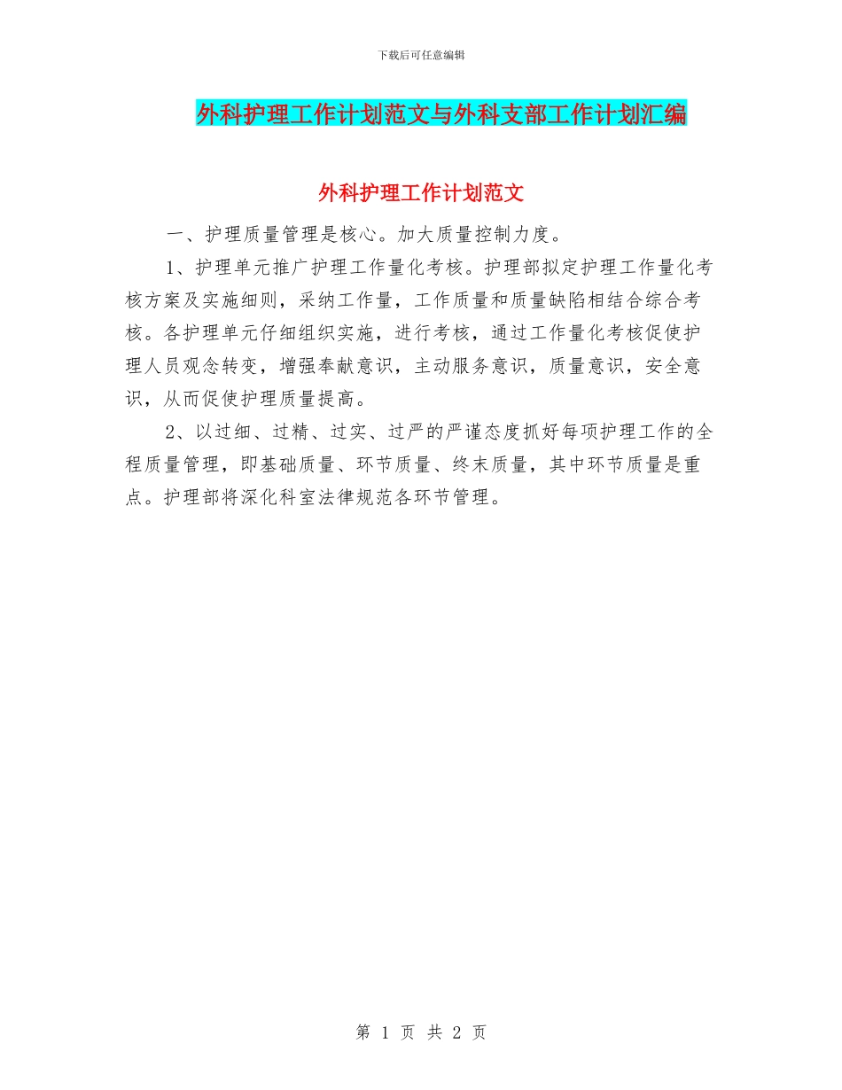 外科护理工作计划范文与外科支部工作计划汇编_第1页
