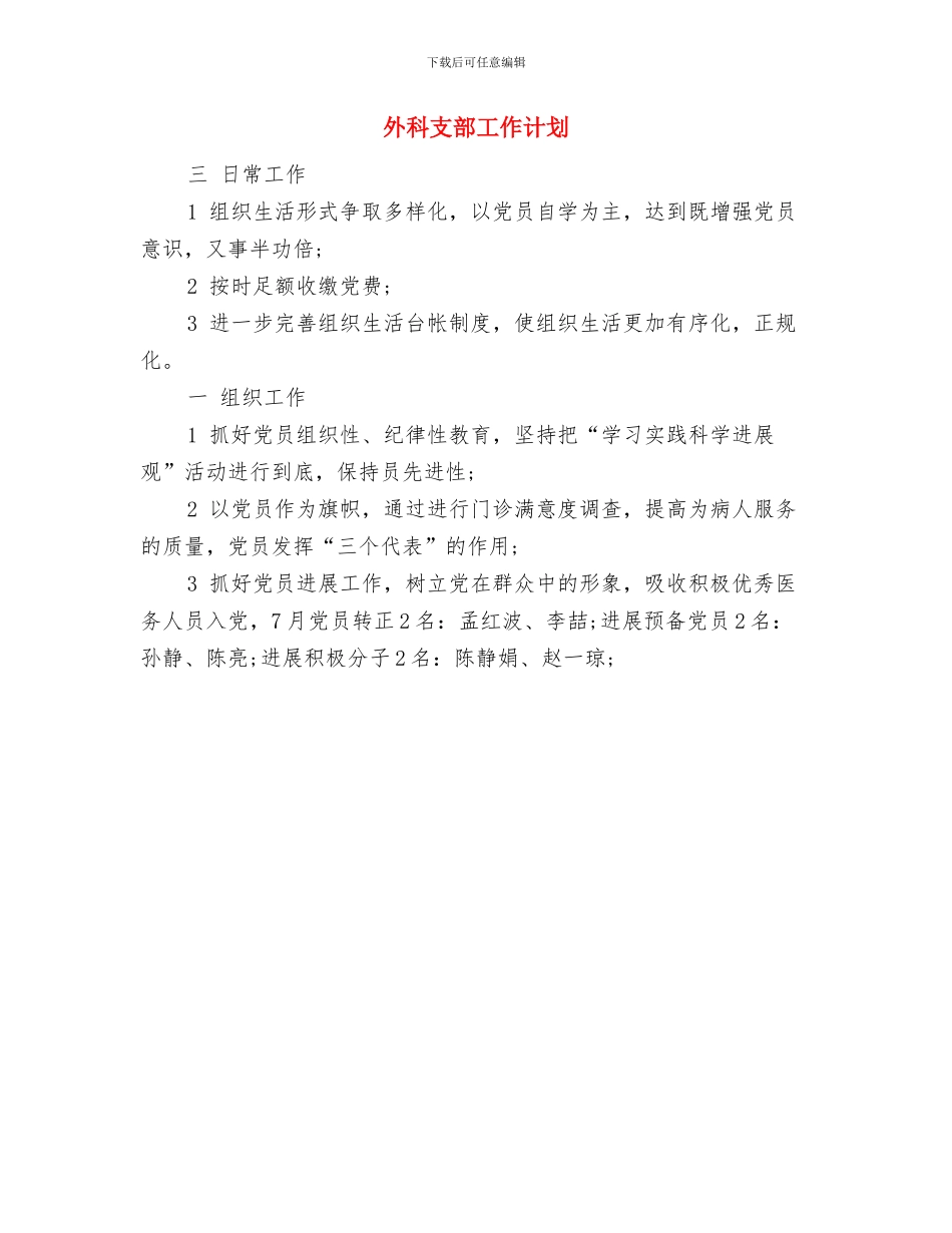 外科护理工作计划范文与外科支部工作计划汇编_第2页