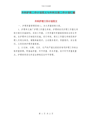 外科护理工作计划范文与外科支部工作计划汇编