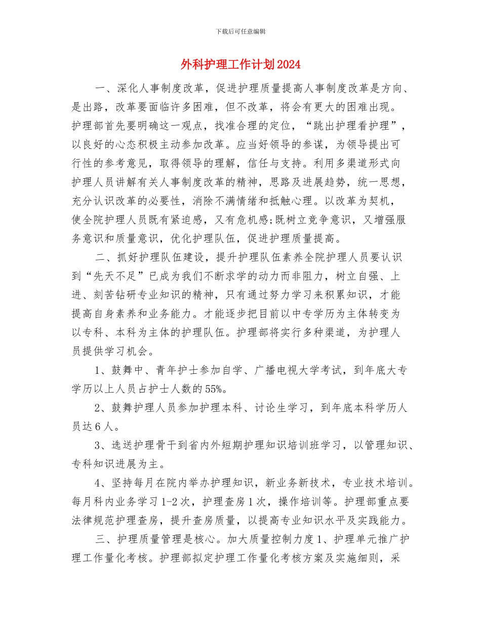 外科护理工作计划与外科护理工作计划2024汇编_第3页