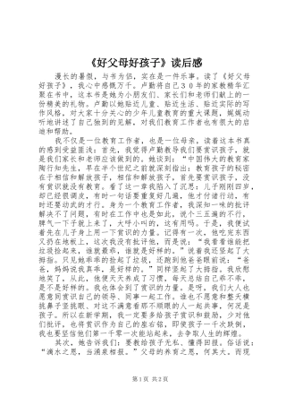 《好父母好孩子》读后感