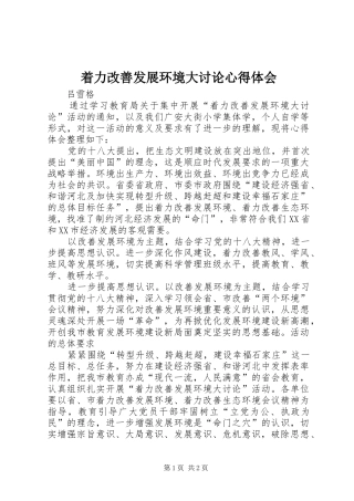 着力改善发展环境大讨论心得体会