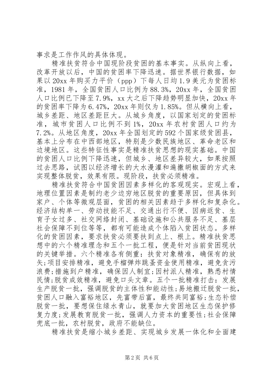 20XX年个人精准扶贫心得体会_第2页