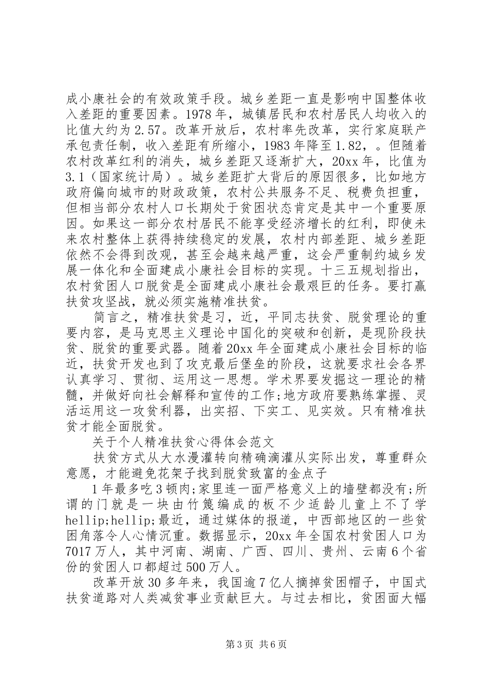 20XX年个人精准扶贫心得体会_第3页