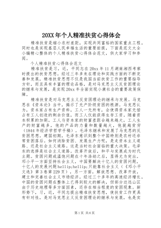 20XX年个人精准扶贫心得体会