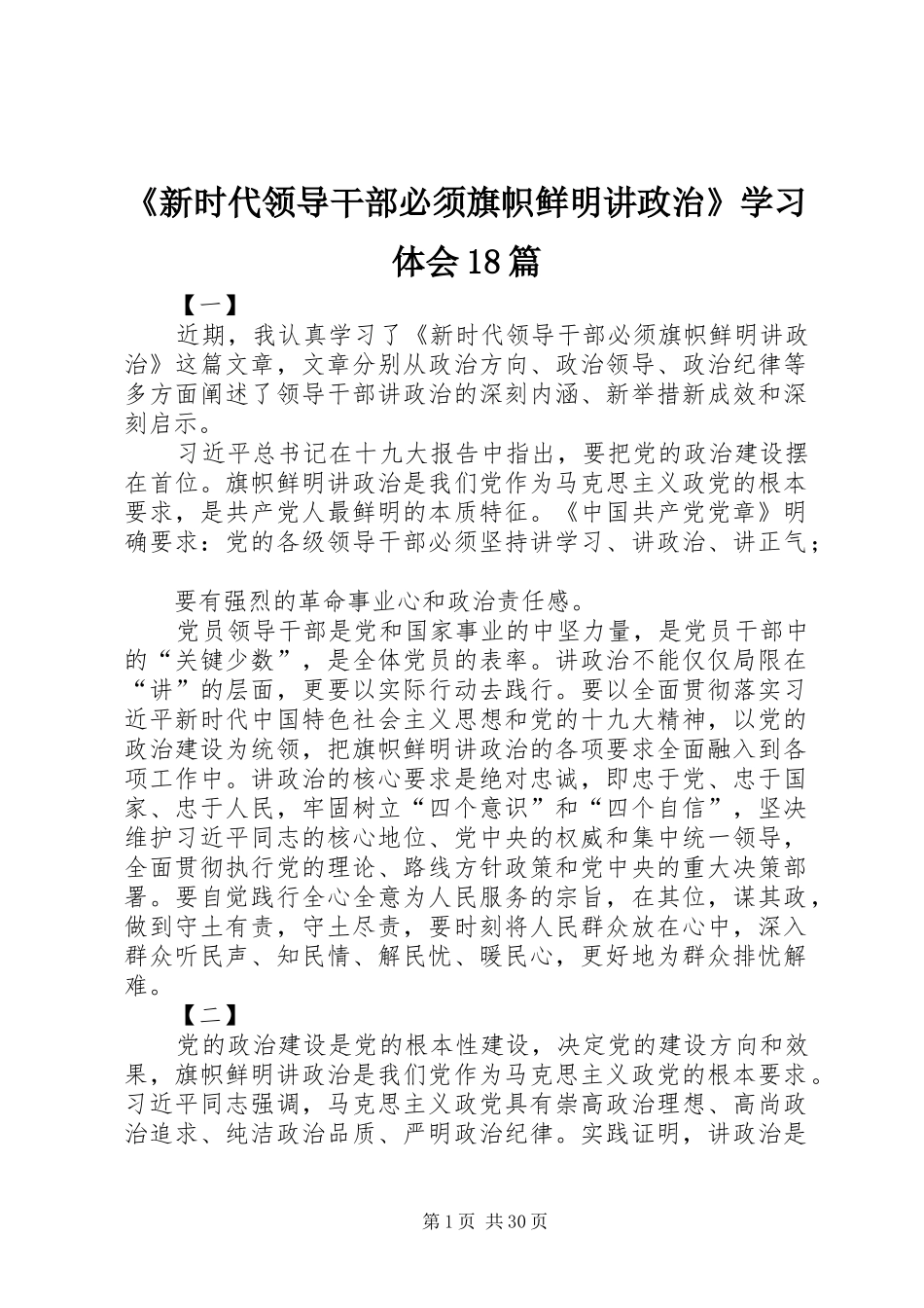 《新时代领导干部必须旗帜鲜明讲政治》学习体会18篇_第1页