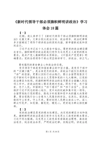 《新时代领导干部必须旗帜鲜明讲政治》学习体会18篇