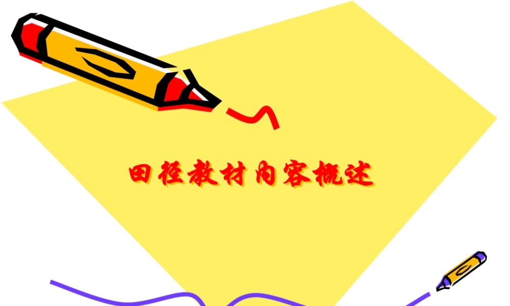 田径教材内容概述PPT