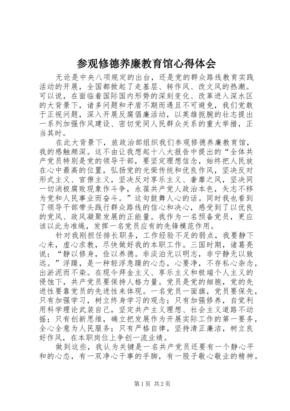 参观修德养廉教育馆心得体会_第1页