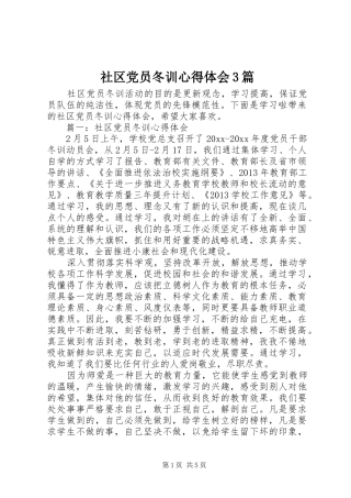 社区党员冬训心得体会3篇