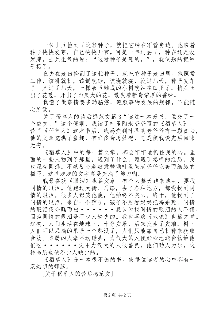 关于稻草人的读后感范文_第2页