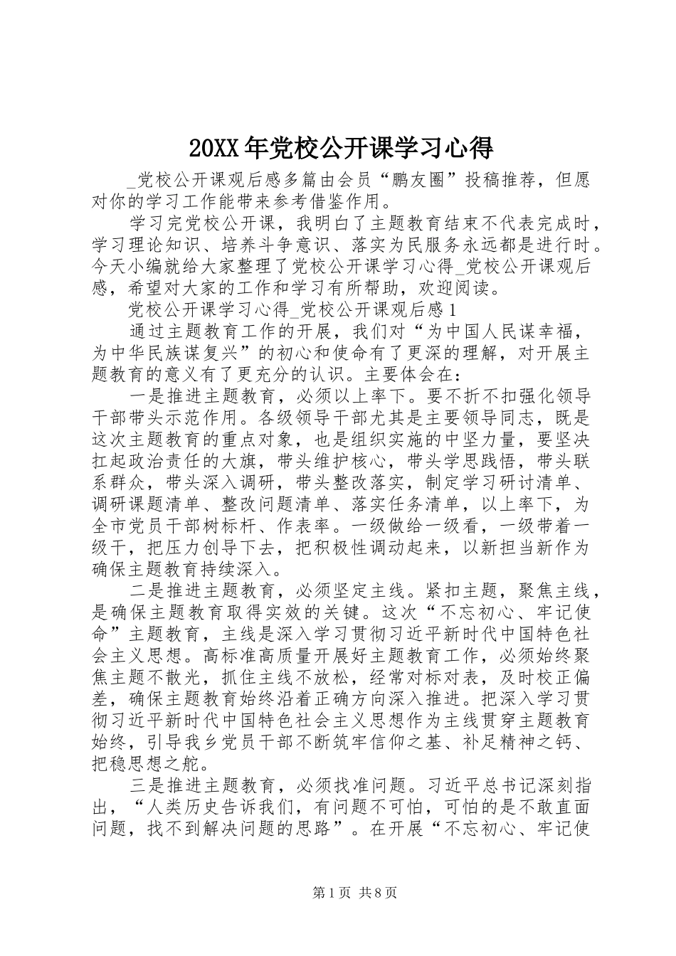 20XX年党校公开课学习心得_第1页