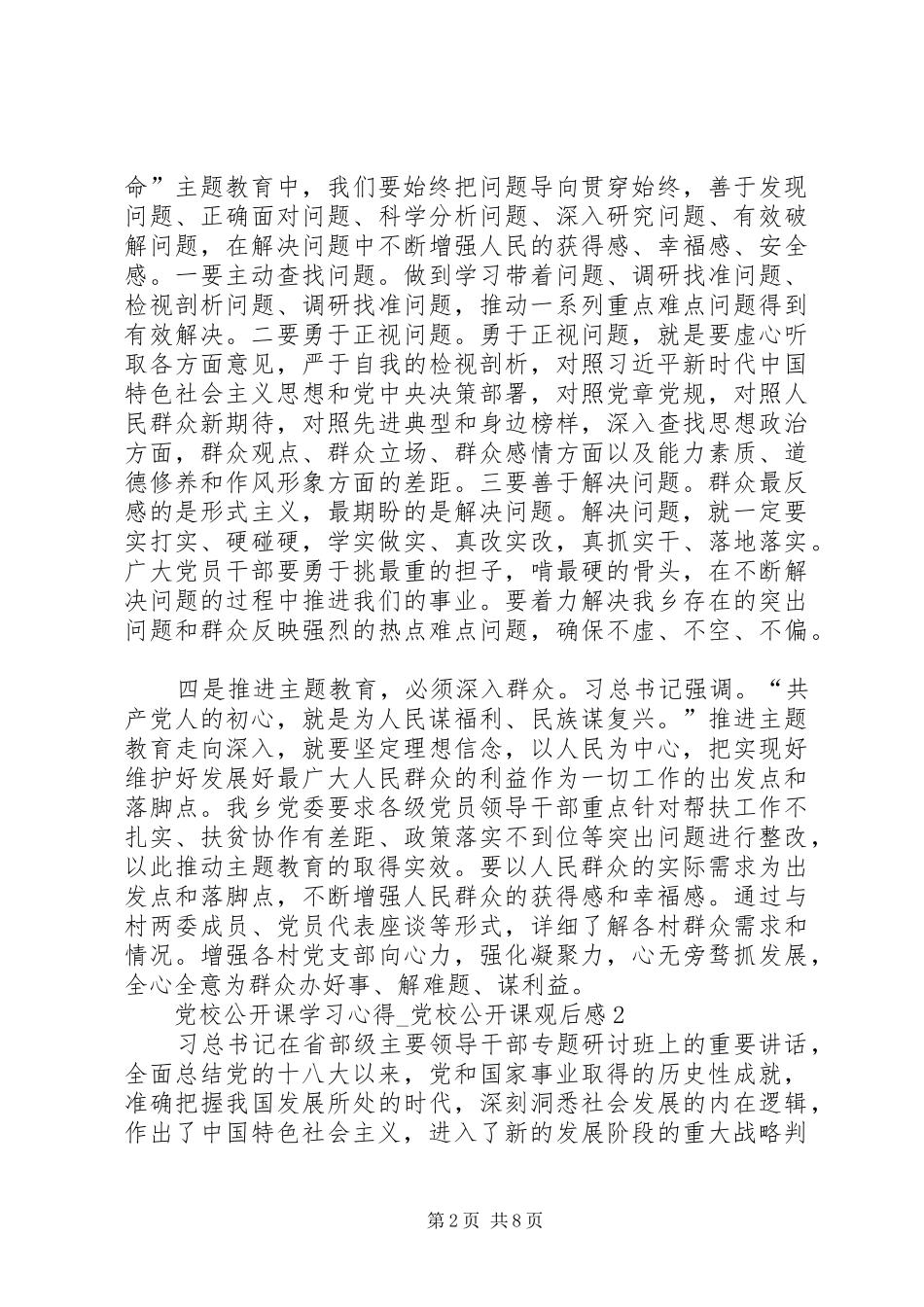20XX年党校公开课学习心得_第2页