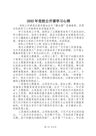 20XX年党校公开课学习心得
