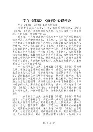 学习《准则》《条例》心得体会