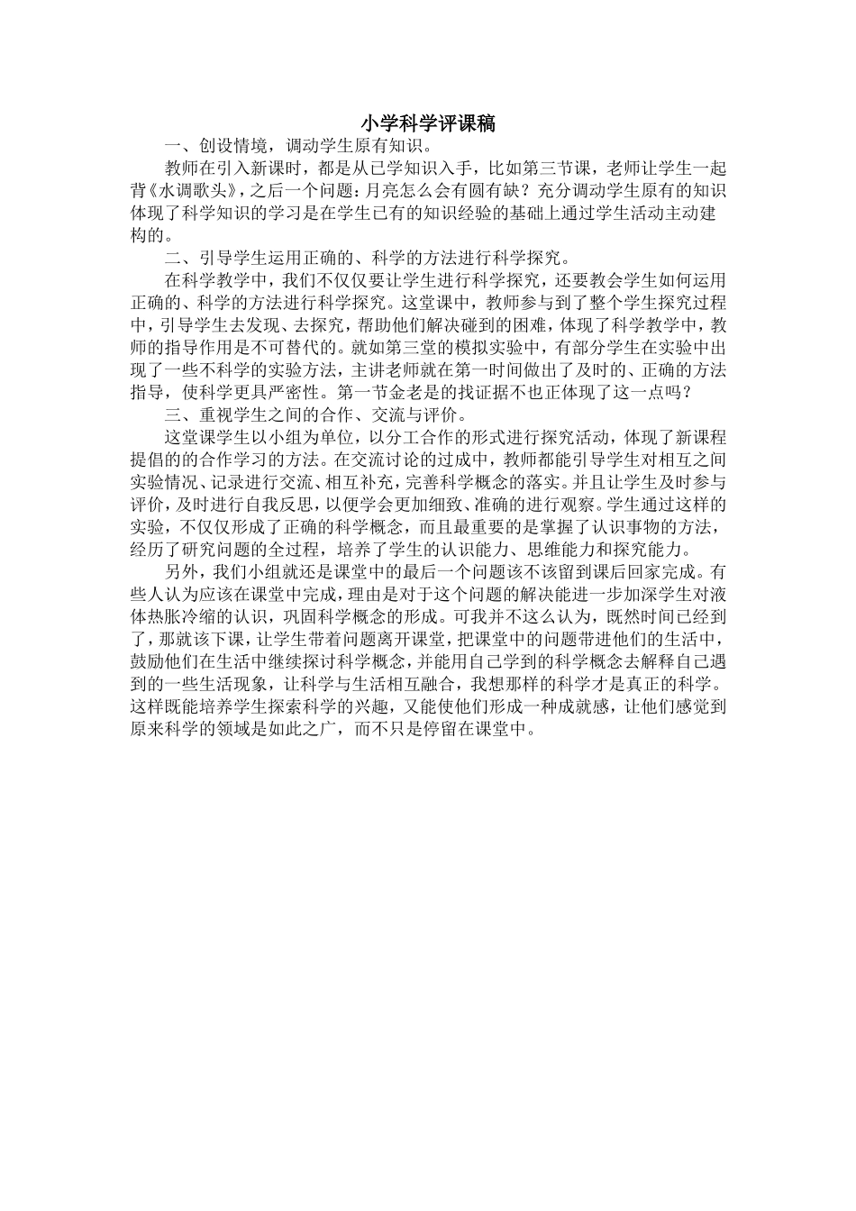 小学科学评课稿_第1页